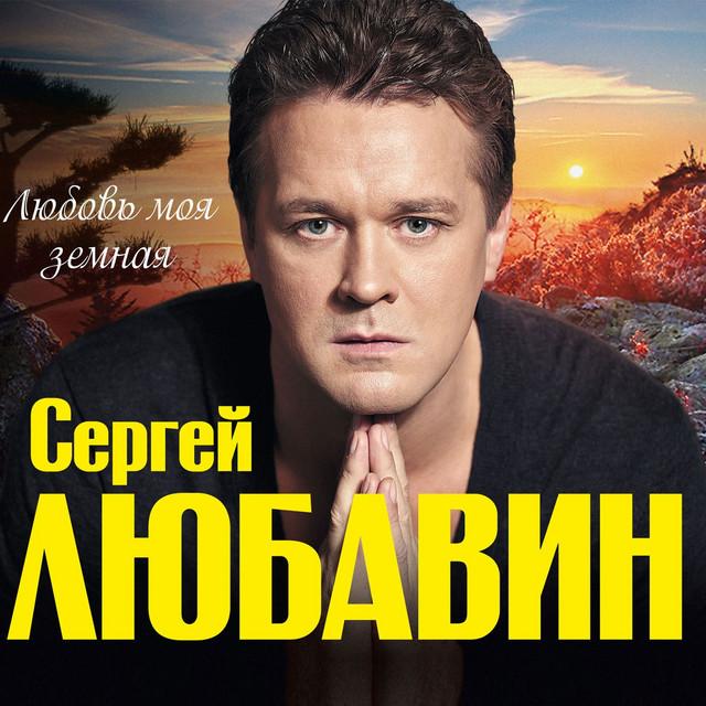 Sergey Lyubavin