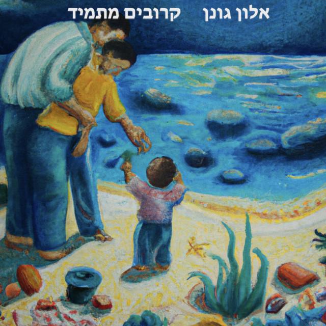 אלון גונן
